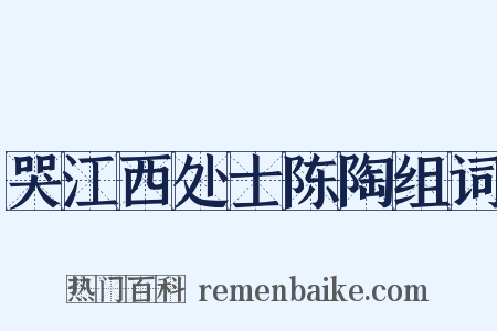 哭江西处士陈陶组词是什么意思的图片